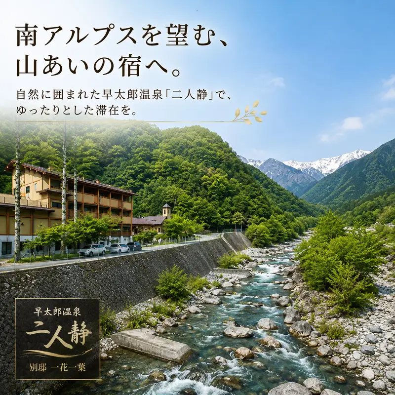 宿泊券 二人静 早太郎温泉 2名様 チケット 宿泊券