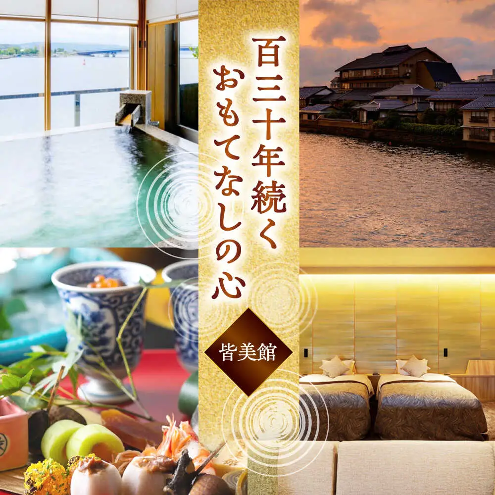 【宍道湖畔 皆美館】 宿泊招待券 (2名様) [ALCQ001] 宿泊 観光