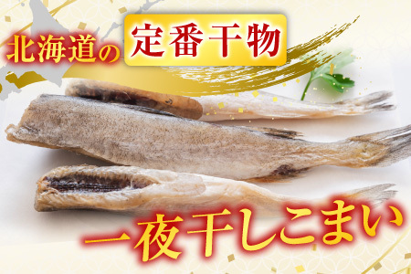 【北海道根室産】一夜干しこまい200g×5袋 A-30012