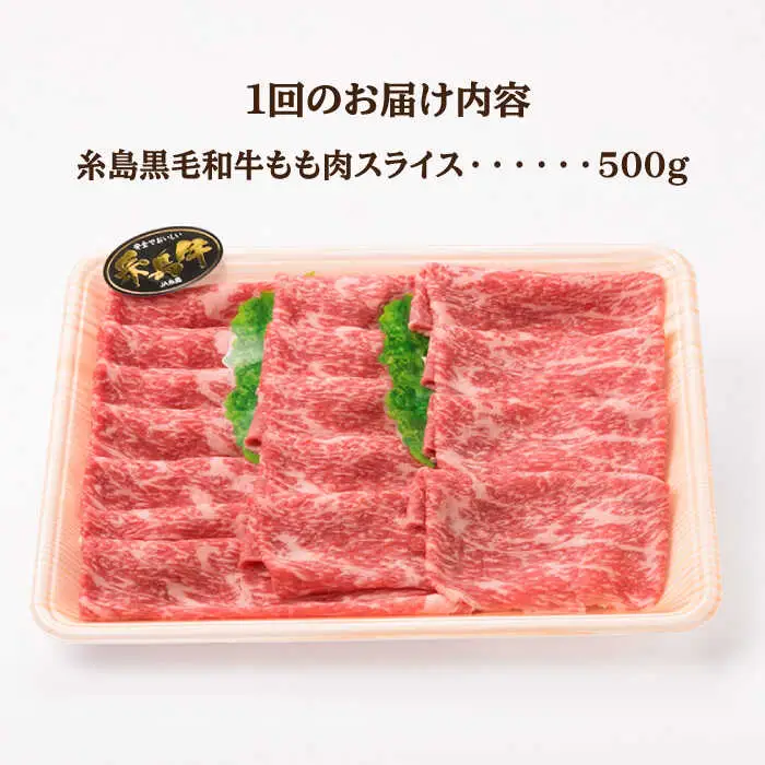 【全6回定期便】A4ランク もも スライス 500g 糸島 黒毛和牛 糸島市/糸島ミートデリ工房 [ACA270]
