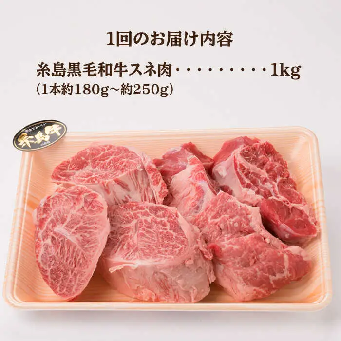 【全6回定期便】A4ランク 糸島 黒毛和牛 スネ肉 煮込み用 ブロック 約1kg 糸島市/糸島ミートデリ工房 [ACA276]