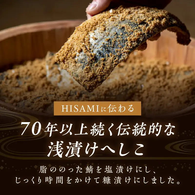【先行予約：お歳暮ギフト】へしこ詰め合わせセット（11月上旬～12月中旬にお届け） 魚介 へしこ 惣菜 鯖 鮭 つまみ 晩酌 海の幸 セット 詰め合わせ ギフト 土産 ふるさと納税 漬物 さば サバ へしこ ヘシコ さばへしこ 鯖へしこ ご飯のお供 おかず HISAMI