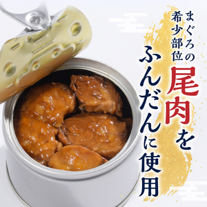 福一の旨いまぐろのしっぽ肉　大和煮 保存食 化粧段ボール入り (a43-004)