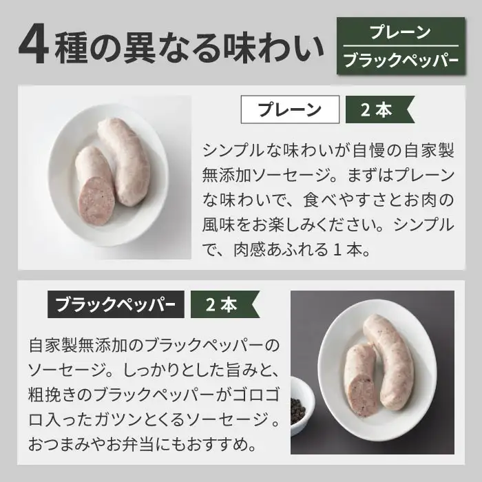 ソーセージセット（プレーン、ブラックペッパー、胡桃、チーズ）｜自家製ソーセージハム男