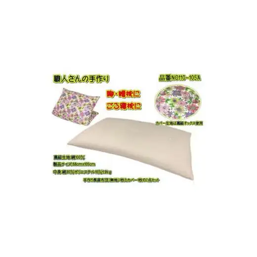 手作り長座布団とカバーのセット　NO110-105A