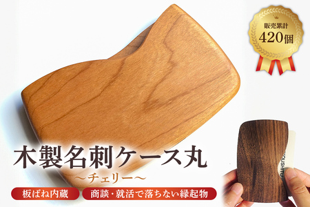 木製 名刺ケース 丸 商談就活で落ちない 板バネ内蔵 累計420個 名刺入れ（チェリー薄赤茶） mi0037-0011-1