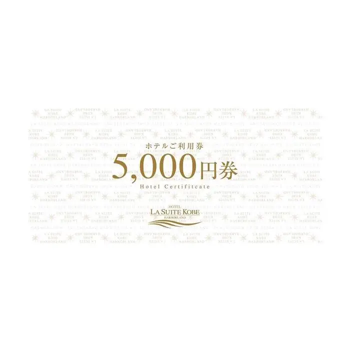 ホテル ラ・スイート神戸ハーバーランド ご利用券 3万円分 (5,000円券×6枚)