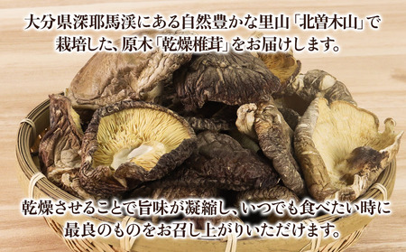 乾燥椎茸 80g×3 | きのこ しいたけ 原木栽培 乾しいたけ 干し椎茸 乾燥しいたけ 大分県産 九州産 国産 大分県 中津市