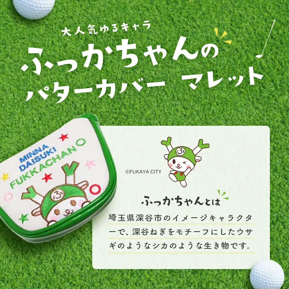 ふっかちゃんパターカバー　マレット　【11218-0618】