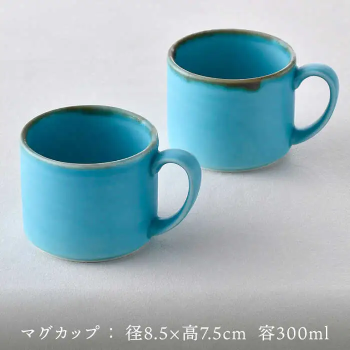 【波佐見焼】マグカップセット ターコイズブルー 2点 食器 皿 ペア【長十郎窯】[AE75] 波佐見焼