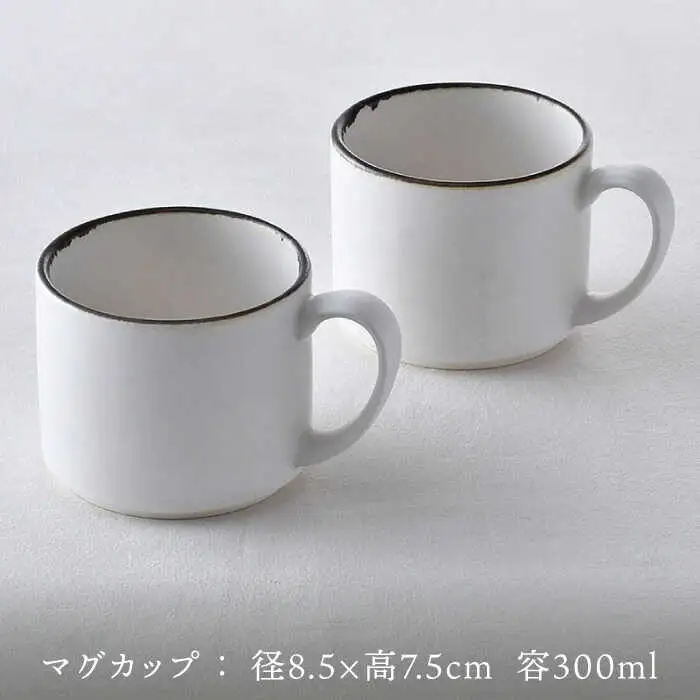 【波佐見焼】マグカップペアセット 渕錆ホワイト 2点 食器 皿 【長十郎窯】[AE77] 波佐見焼
