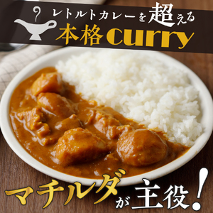 マチルダカレー（マイルド）5袋セット 幻のじゃがいも マチルダ がゴロッと入った 十勝めむろカレー レトルト カレービーフマイルド 北海道 十勝 芽室町 お試しme003-091c