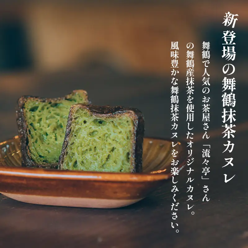 カヌレ 2種セット 24個 （プレーンと舞鶴抹茶） カヌレ・ド・ボルドー 抹茶カヌレ