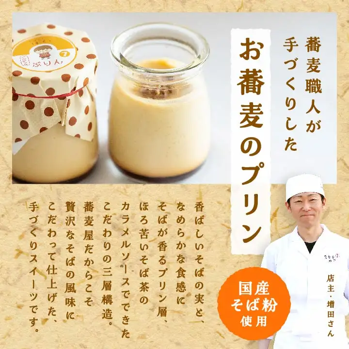 蕎麦屋が作るそばちゃぷりん（6個入り）【株式会社和ごころ】