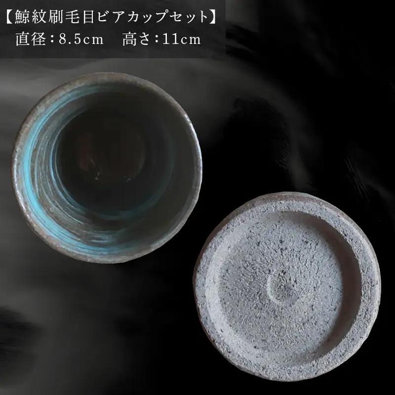 唐津焼 鯨紋刷毛目ビアカップセット