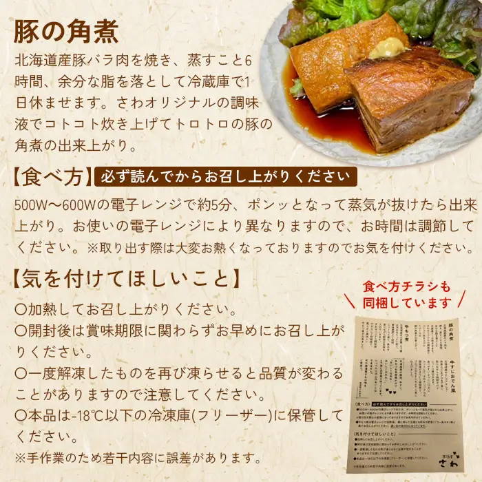 居酒屋さわ道内産豚の角煮 230g×3個【59002003】