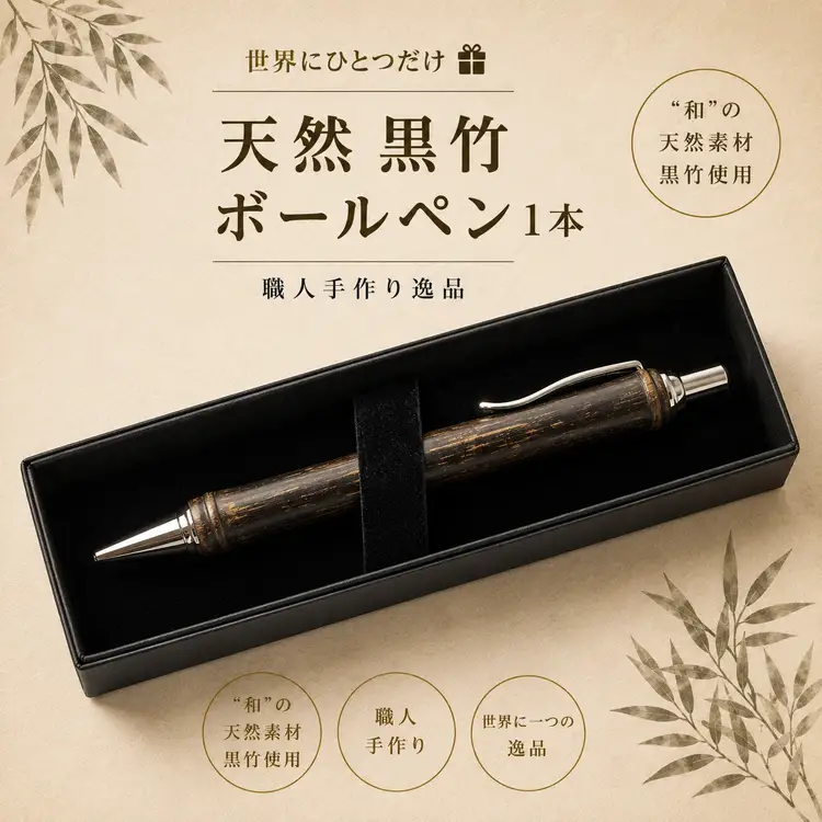 【世界に一つだけ】天然 黒竹 ボールペン 1本 和歌山県日高町産