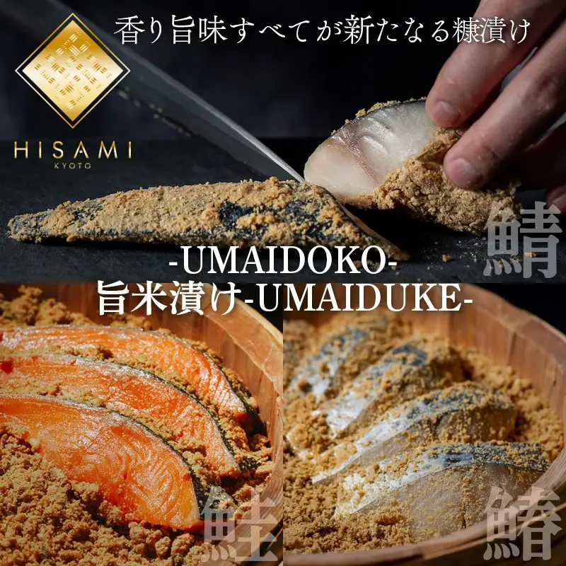 旨米3種セット（旨米鮭 （2切入）、旨米鰆（２切入）、旨米鯖（２切入））　 魚介 糠漬け 加工品 惣菜 鯖 鮭 鰆 旨米 セット ふるさと納税 漬物