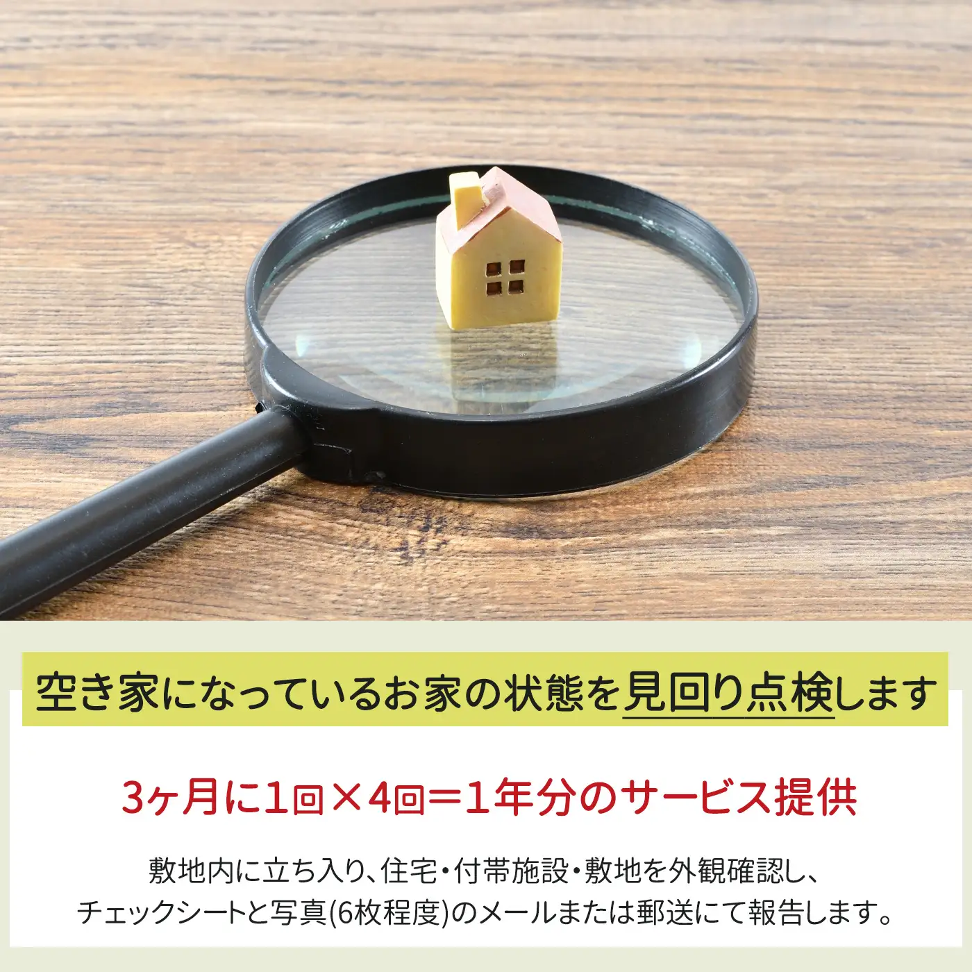 お家の点検サービス（3ヵ月に1回ｘ4回：1年分）