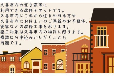 久喜市空き家等対策改修チケット30万円相当分 |  空き家 リフォーム 