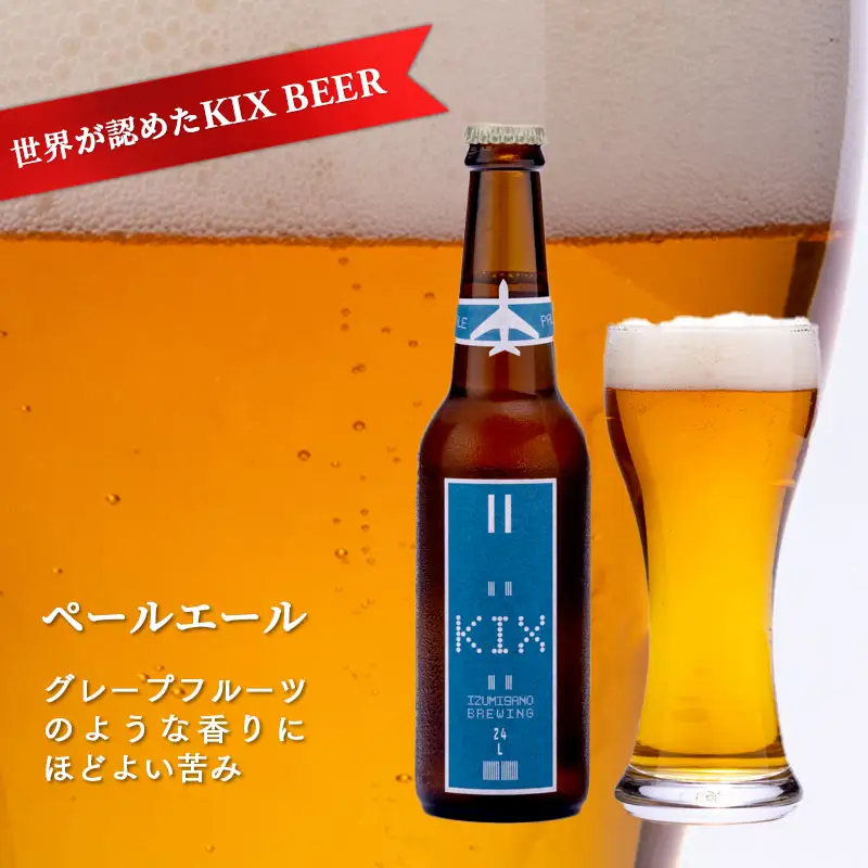 世界が認めたKIX BEER ３種６本セット