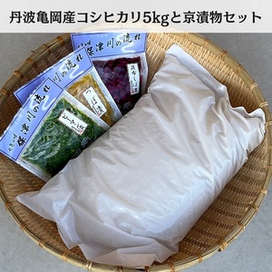  訳あり コシヒカリ 5kg ＆ 漬け物 3種 米・漬物セット 佐伯の里の源流米≪農家直送 新鮮野菜 家計応援 生活応援 京漬物 丹波 京野菜 野菜 漬物 詰め合わせ 大人気 人気 新米 国産 京都府産 京都産 丹波産 亀岡市産 亀岡 新白米 国産 精白米≫ ※北海道・沖縄・離島への配送不可