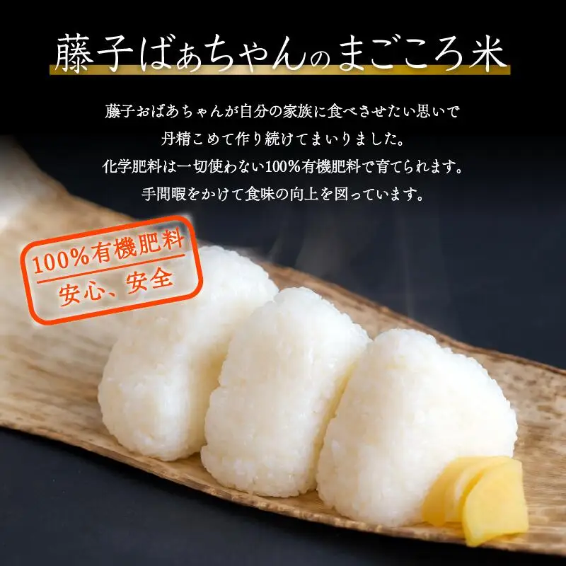 【有機肥料米】藤子ばぁちゃんのまごころ米 コシヒカリ 10kg（5kg×2袋） 令和8年産 精米 石川県 小松市 有限会社ジャパンファーム