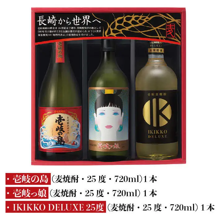 【敬老の日】麦焼酎 壱岐の蔵酒造 壱岐焼酎3種 飲み比べ 720ml × 3本（SID） [JBK007]