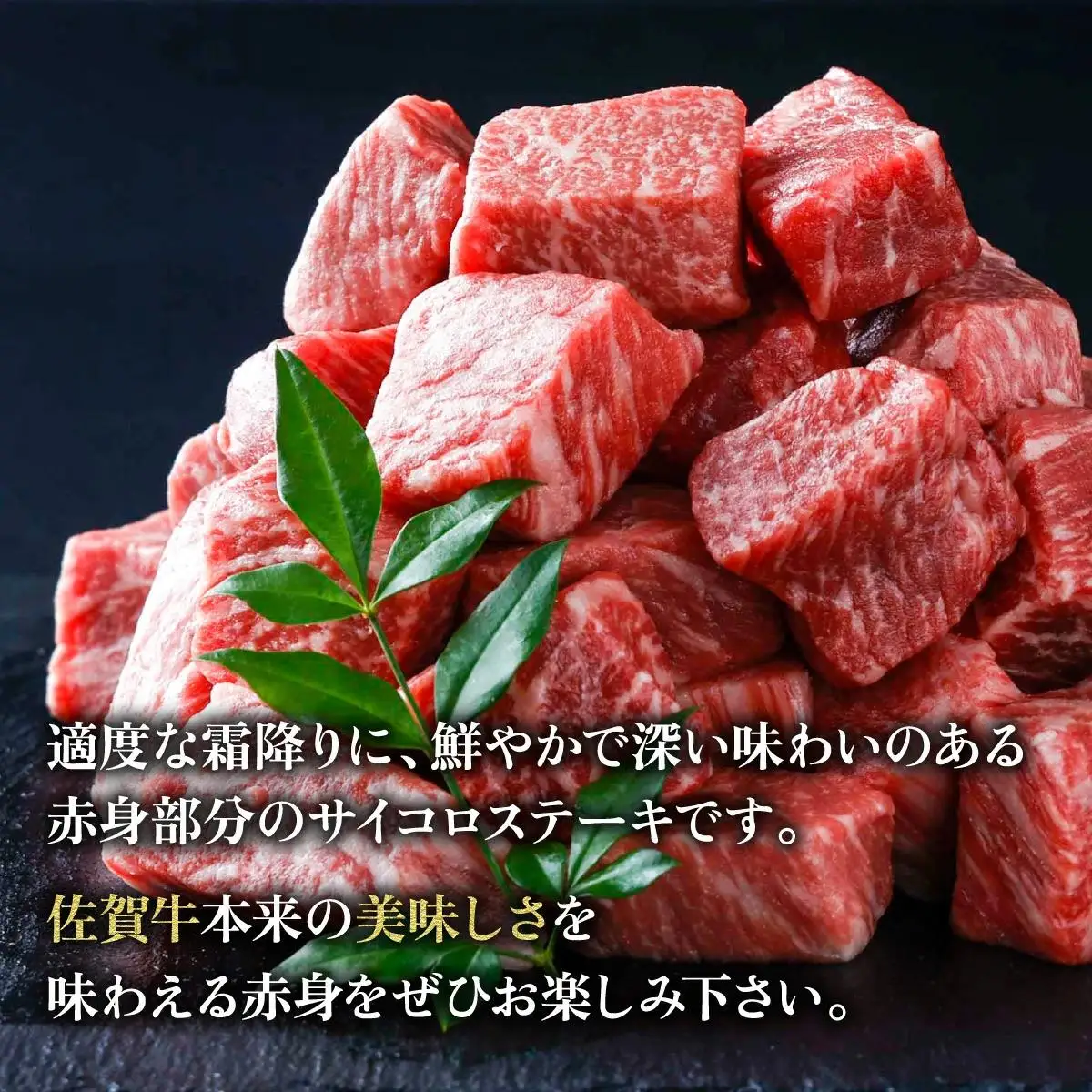 400g【佐賀牛】サイコロステーキ C-590