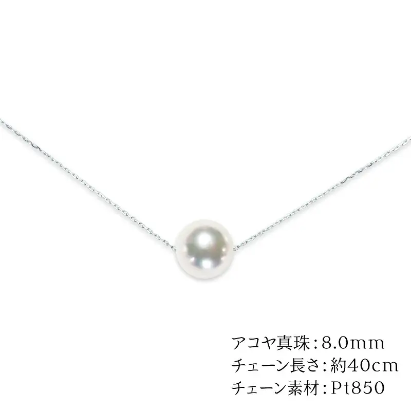 アコヤ真珠 スルー ペンダント 8.0mm プラチナ 天成真珠 A110-114011
