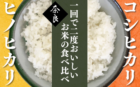 奈良のお米セット 食べ比べセット（ 奈良県産 ヒノヒカリ 5kg x2 コシヒカリ 5kg ×2) 計20kg  | コメ 米 こめ 精米 ひのひかり こしひかり もちもち 奈良県 五條市