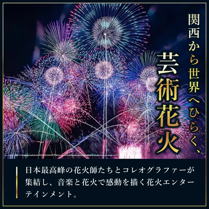 大阪芸術花火2026 観覧チケット マーブルビーチサイド ビーチイス席