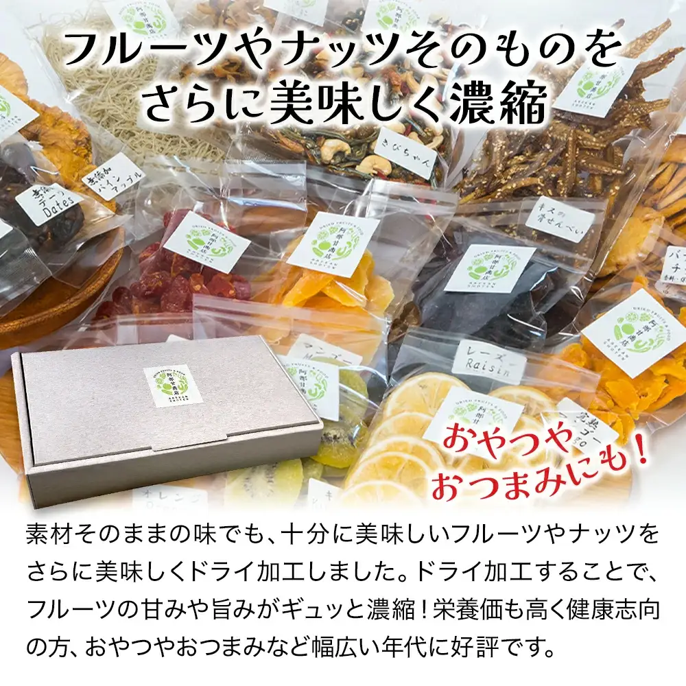 【季節限定】ドライフルーツ・ナッツ10種ギフトセット オレンジ レモン いちじく | 津久見市