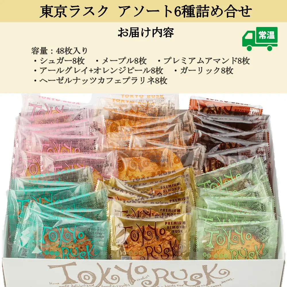 fn-18-001 東京ラスク アソート6種詰め合せ グランバー お菓子 おかし 洋菓子