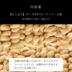 【よしはら】チーズがけピーナッツ（3袋） 