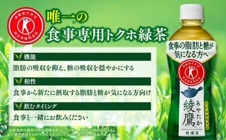 【4ヶ月定期便】綾鷹「特選茶」 500ml×96本(4ケース) ※離島への配送不可