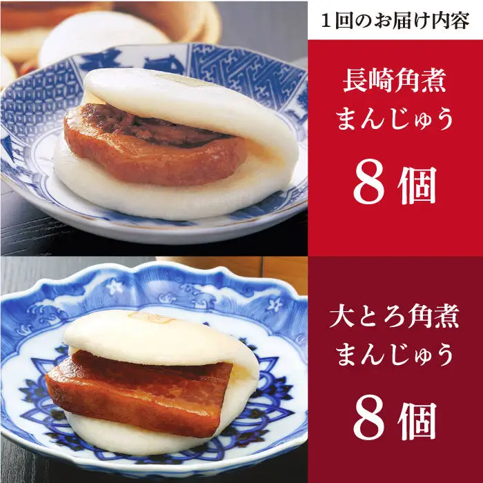  【3回定期便】 長崎角煮まんじゅう / 大とろ角煮まんじゅう 各8個 [DBG028]