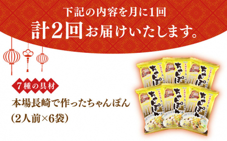 【2回定期便】ちゃんぽん 6袋 具材付 [DBN004] ちゃんぽん 麺類