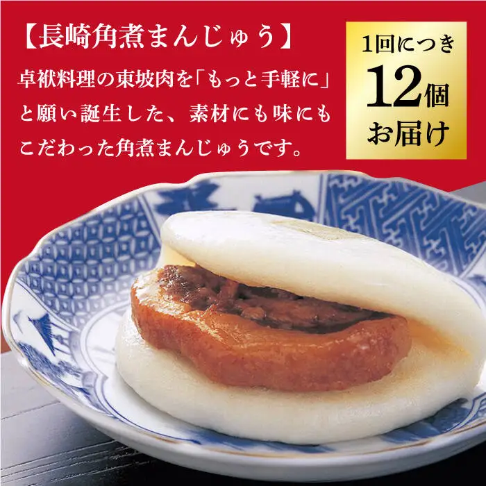 【全3回定期便】 長崎角煮まんじゅう12個（袋） [DBG034] 角煮まんじゅう定期便