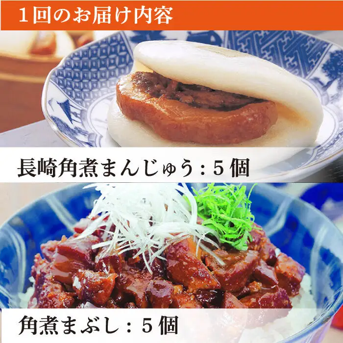 【全3回定期便】 長崎角煮まんじゅう 5個（袋）・角煮まぶし 5袋  [DBG019] 定期便