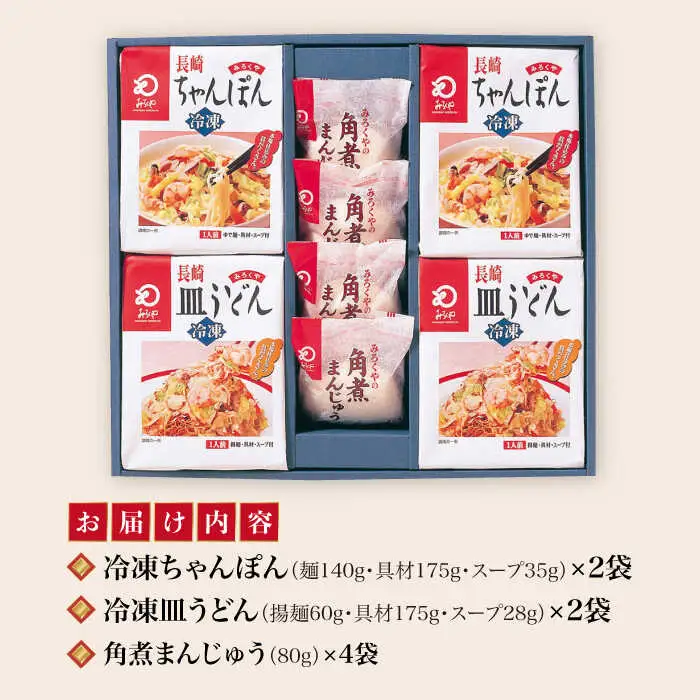 【具材付】長崎ちゃんぽん・皿うどん揚麺・角煮まんじゅう詰合せ [DBD001]
