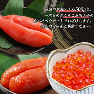 魚卵セット① いくら たらこ 明太子一本もの 食べ比べ 魚卵 魚介 海産物 ご飯のお供 北海道 F4F-5649