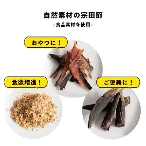 ペットのおやつ「wonderful」55g×6袋　自然素材の宗田節 かつお 国産 無添加 ペットフード おやつ 犬 猫 ヒューマングレード 鰹節