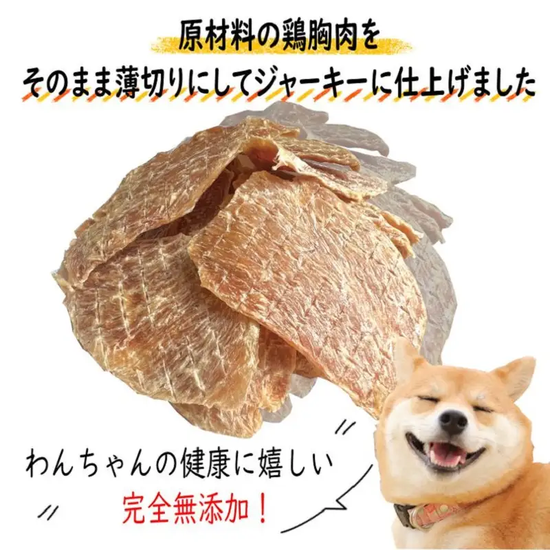 国産無添加 犬のおやつ 「鶏むねジャーキー」150g