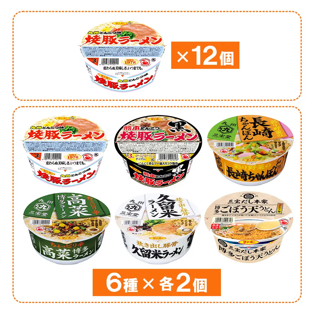 焼豚ラーメン・カップ麺詰合せ 計24食入(12食×各1ケース) K001074