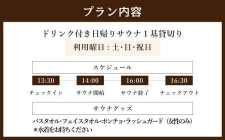 日帰り 貸切り 午後サウナ＆ドリンク 休日（土、日、祝日）１基/グループ　大人４名様まで（５名様以上は別料金） | つづやビレッジ サウナ 貸し切り 貸切サウナ
