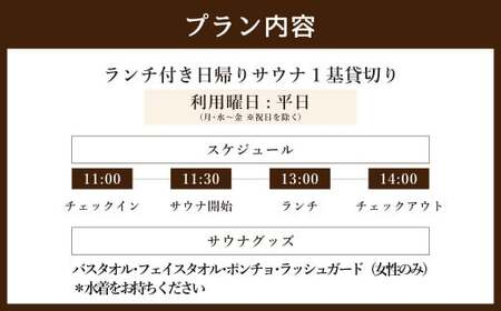 ランチ付き 日帰り 貸切り サウナ 平日（月、水～金但し祝日を除く） 大人4名様まで/5名様以上は別料金 | つづやビレッジ ランチ サウナ 貸し切り 貸切サウナ