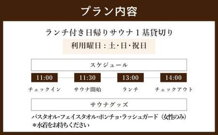 ランチ付き 日帰り 貸切り サウナ 休日（土、日曜、祝日）1基/グループ 大人4名様まで/5名様以上は別料金 | つづやビレッジ ランチ サウナ 貸し切り 貸切サウナ