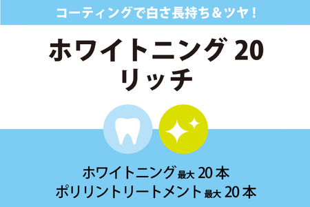 ホワイトニング20リッチ（内容量1回）
