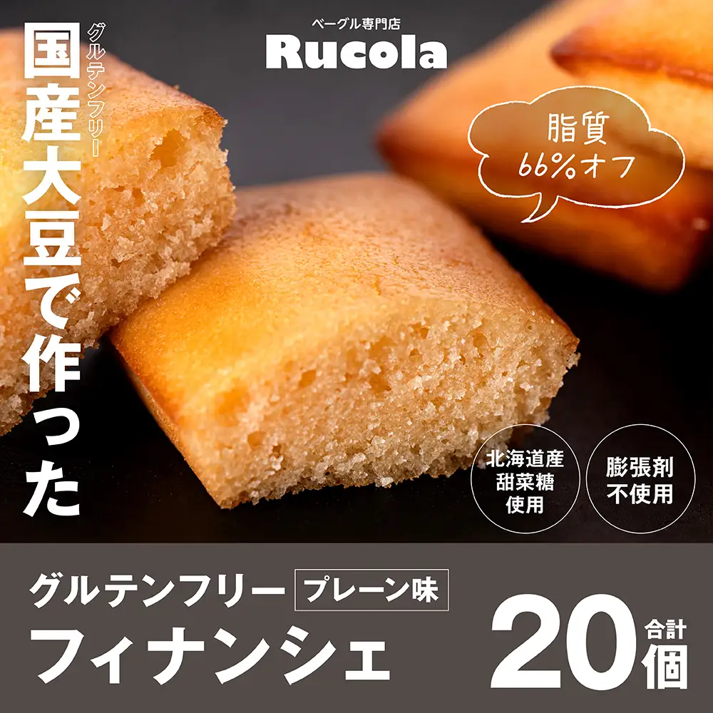 グルテンフリー国産大豆フィナンシェプレーン20個セット